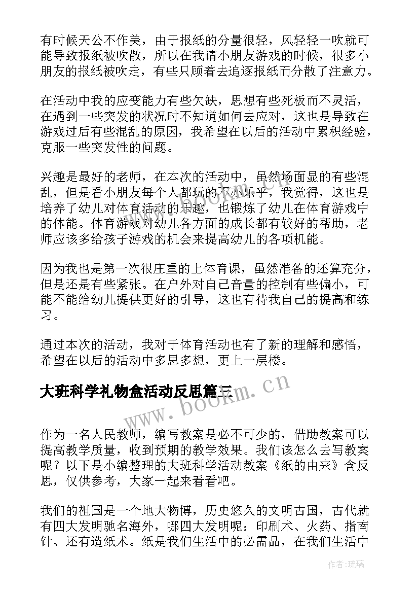 最新大班科学礼物盒活动反思 大班科学活动沉与浮教案反思(优秀8篇)