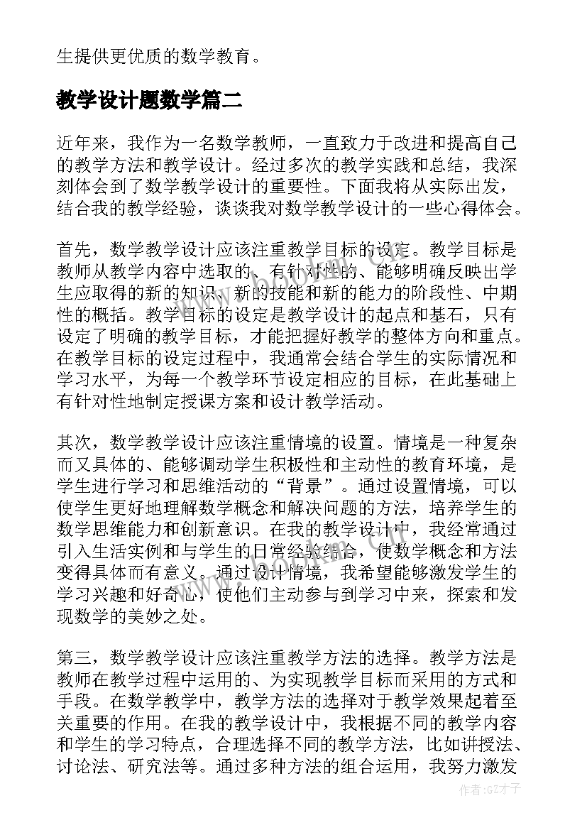 2023年教学设计题数学 心得体会数学教学设计(通用10篇)