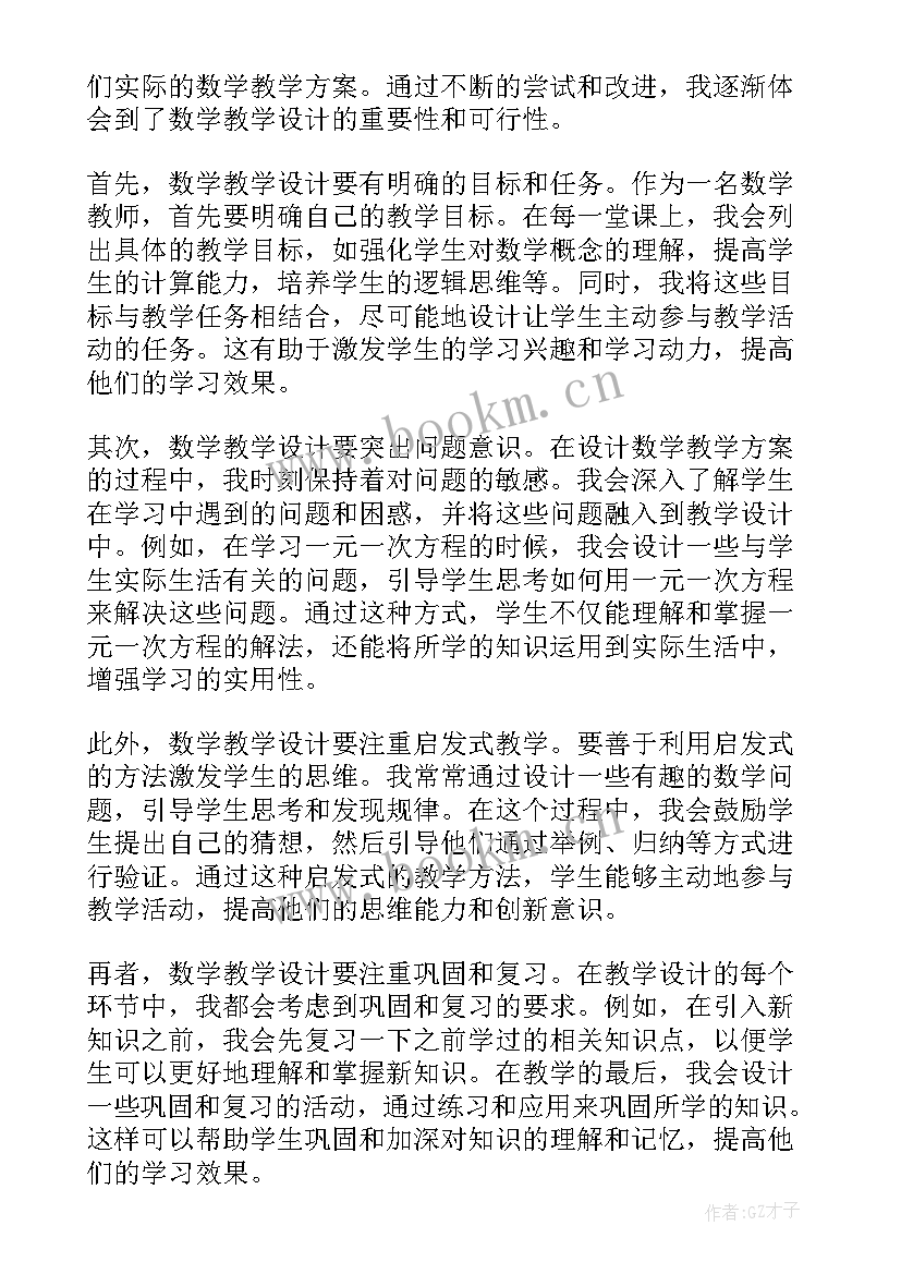 2023年教学设计题数学 心得体会数学教学设计(通用10篇)