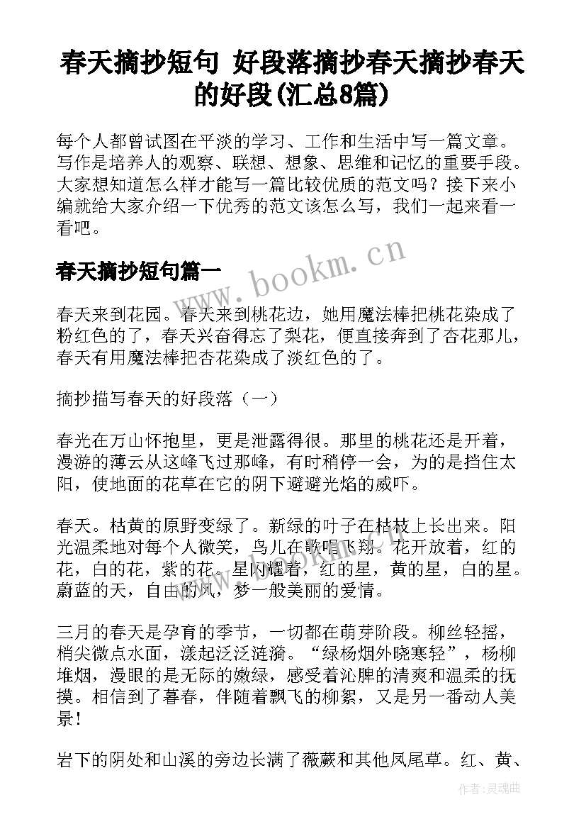 春天摘抄短句 好段落摘抄春天摘抄春天的好段(汇总8篇)