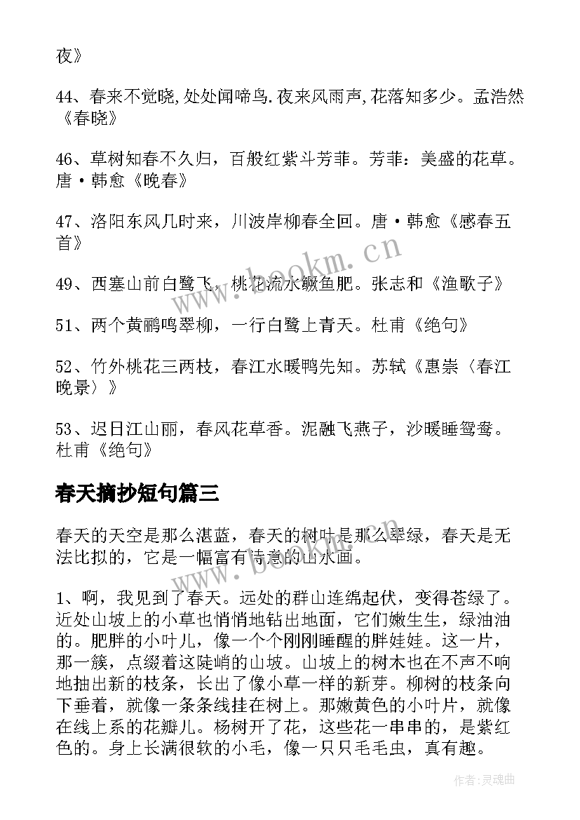 春天摘抄短句 好段落摘抄春天摘抄春天的好段(汇总8篇)