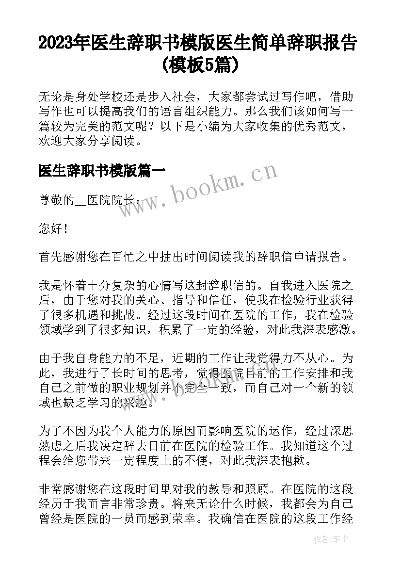 2023年医生辞职书模版 医生简单辞职报告(模板5篇)