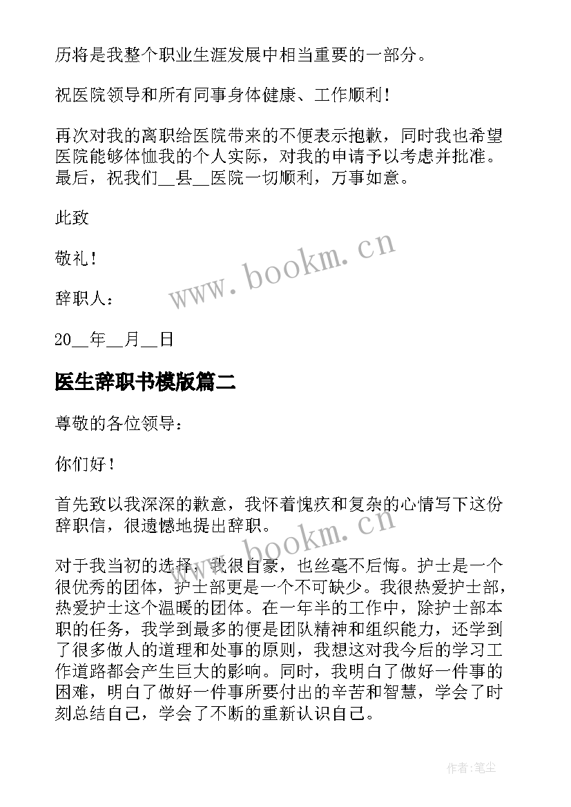 2023年医生辞职书模版 医生简单辞职报告(模板5篇)