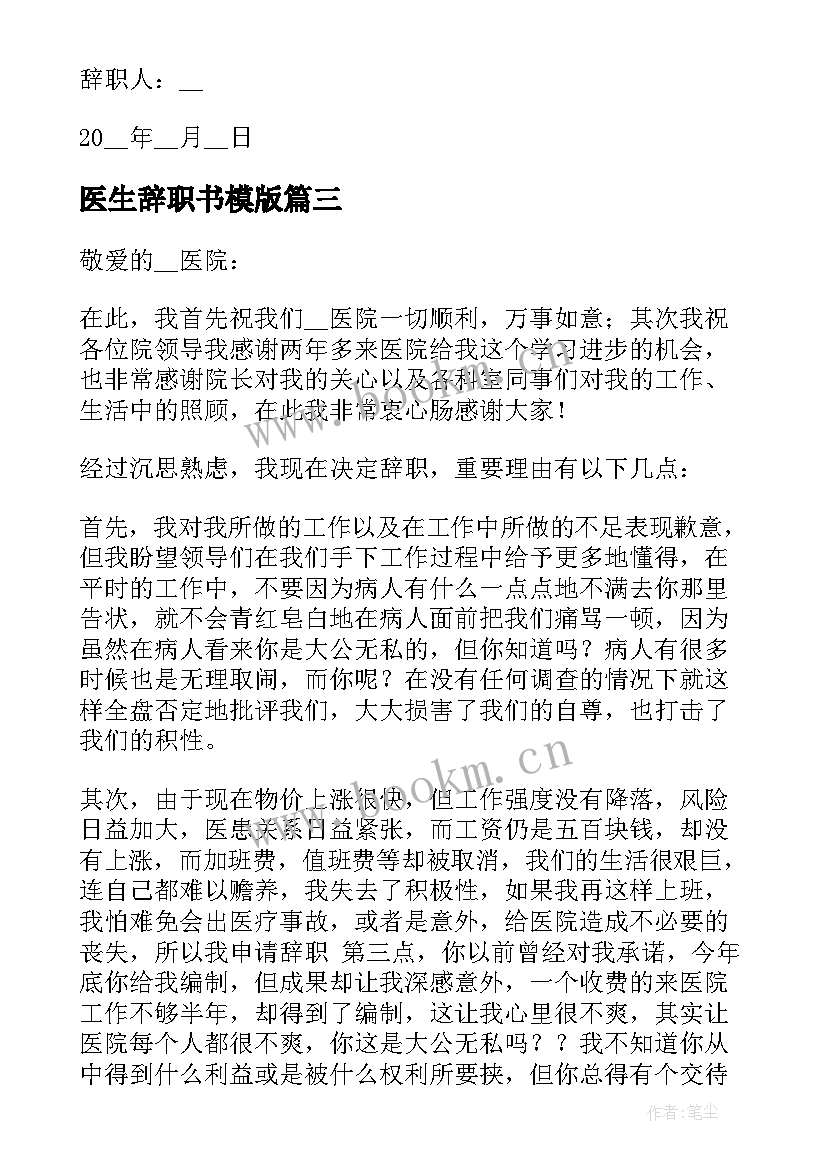 2023年医生辞职书模版 医生简单辞职报告(模板5篇)