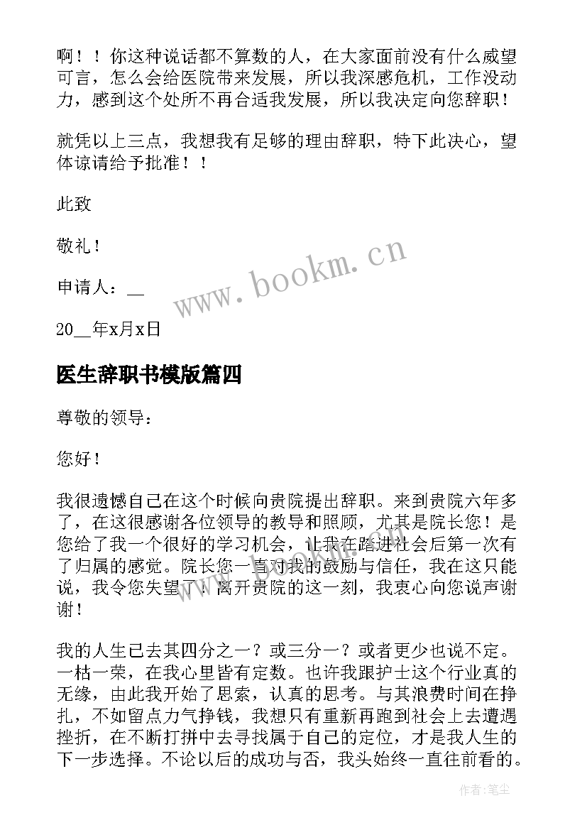 2023年医生辞职书模版 医生简单辞职报告(模板5篇)