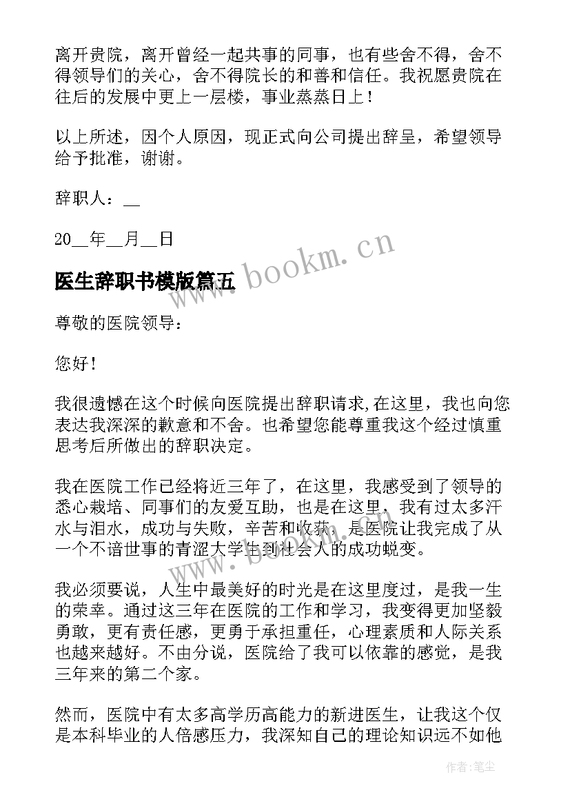 2023年医生辞职书模版 医生简单辞职报告(模板5篇)