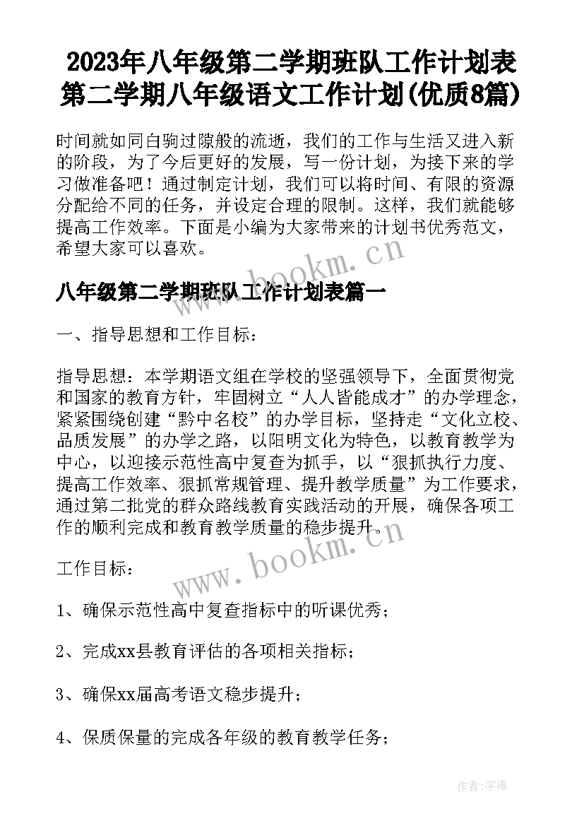 2023年八年级第二学期班队工作计划表 第二学期八年级语文工作计划(优质8篇)