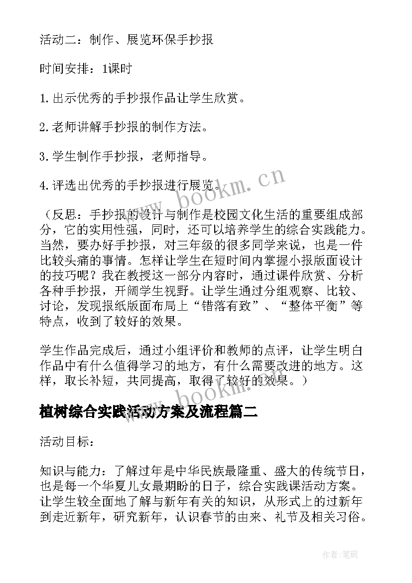 2023年植树综合实践活动方案及流程 综合实践活动方案(通用10篇)