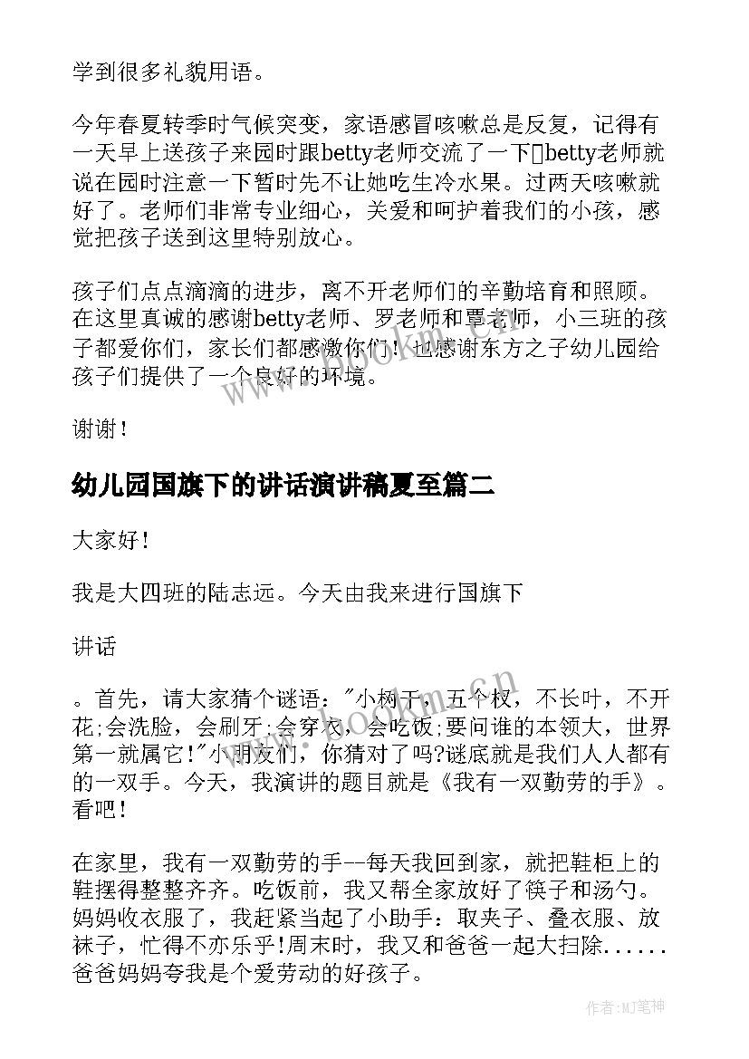 2023年幼儿园国旗下的讲话演讲稿夏至 幼儿园国旗下讲话稿(大全8篇)