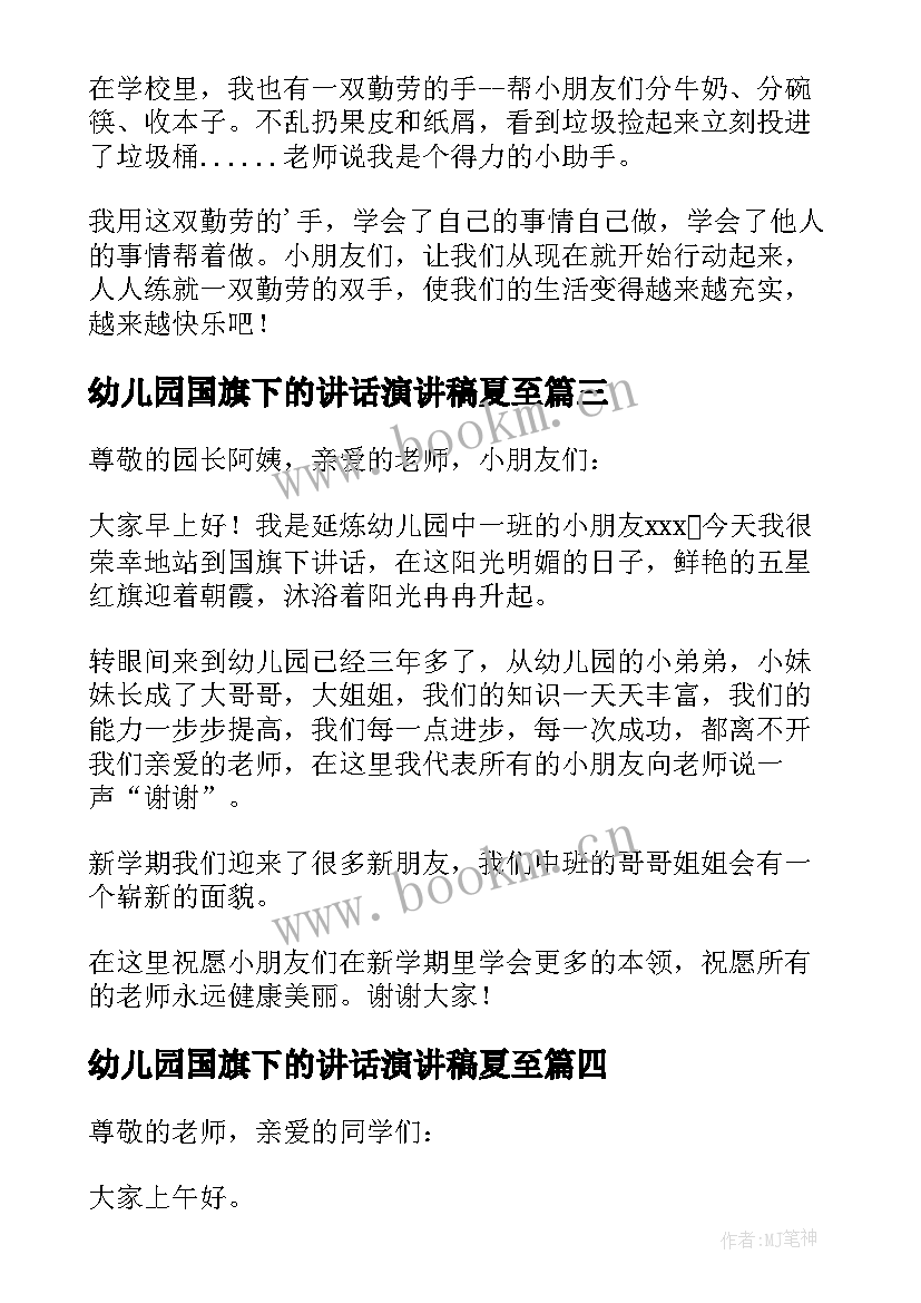 2023年幼儿园国旗下的讲话演讲稿夏至 幼儿园国旗下讲话稿(大全8篇)