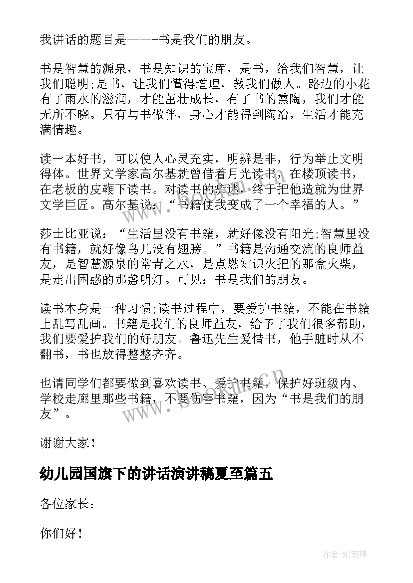 2023年幼儿园国旗下的讲话演讲稿夏至 幼儿园国旗下讲话稿(大全8篇)