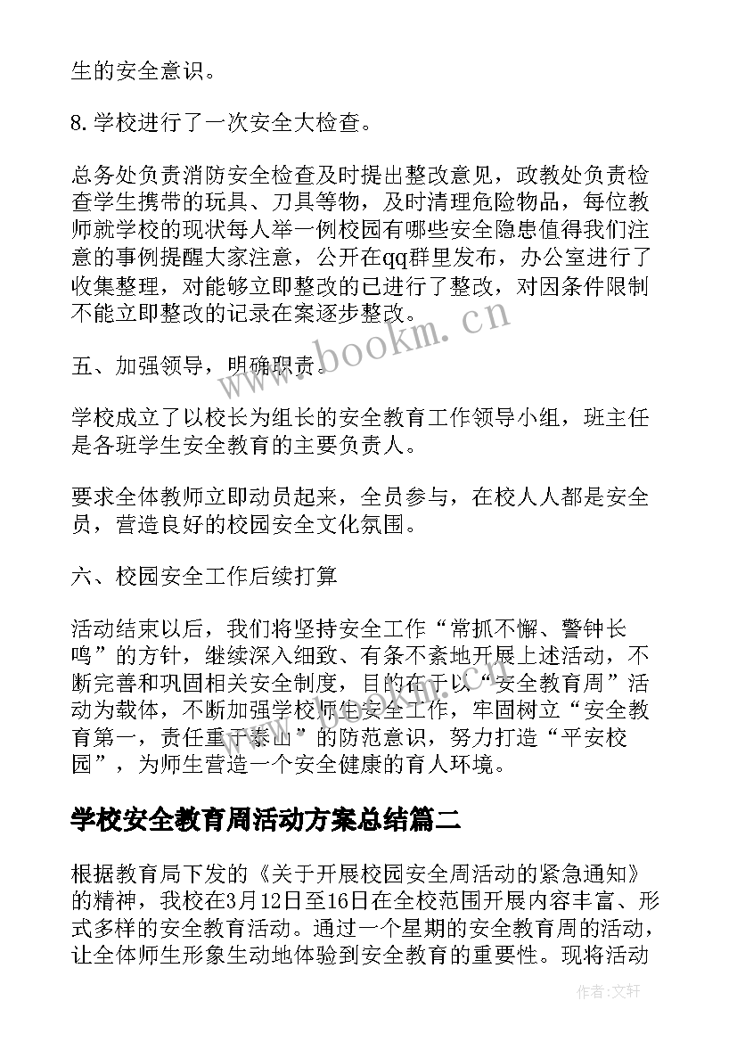 最新学校安全教育周活动方案总结 学校安全教育周活动总结(优秀7篇)