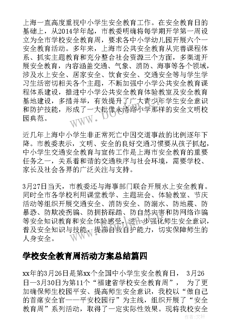 最新学校安全教育周活动方案总结 学校安全教育周活动总结(优秀7篇)