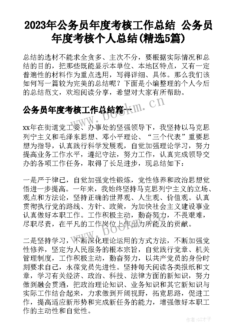 2023年公务员年度考核工作总结 公务员年度考核个人总结(精选5篇)