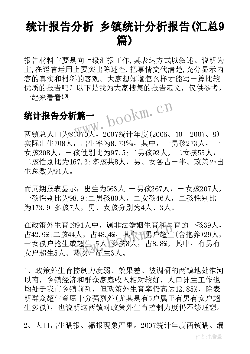 统计报告分析 乡镇统计分析报告(汇总9篇)