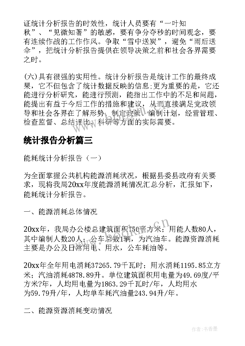 统计报告分析 乡镇统计分析报告(汇总9篇)