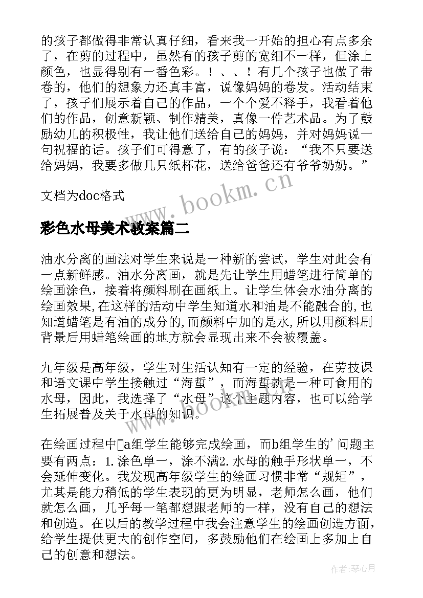 最新彩色水母美术教案(优秀5篇)