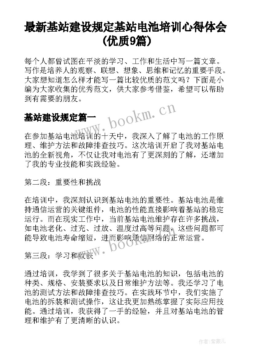 最新基站建设规定 基站电池培训心得体会(优质9篇)