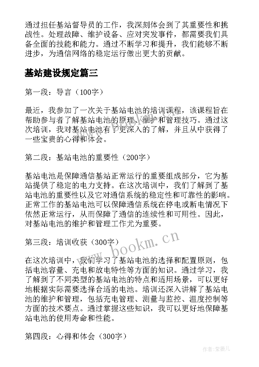 最新基站建设规定 基站电池培训心得体会(优质9篇)