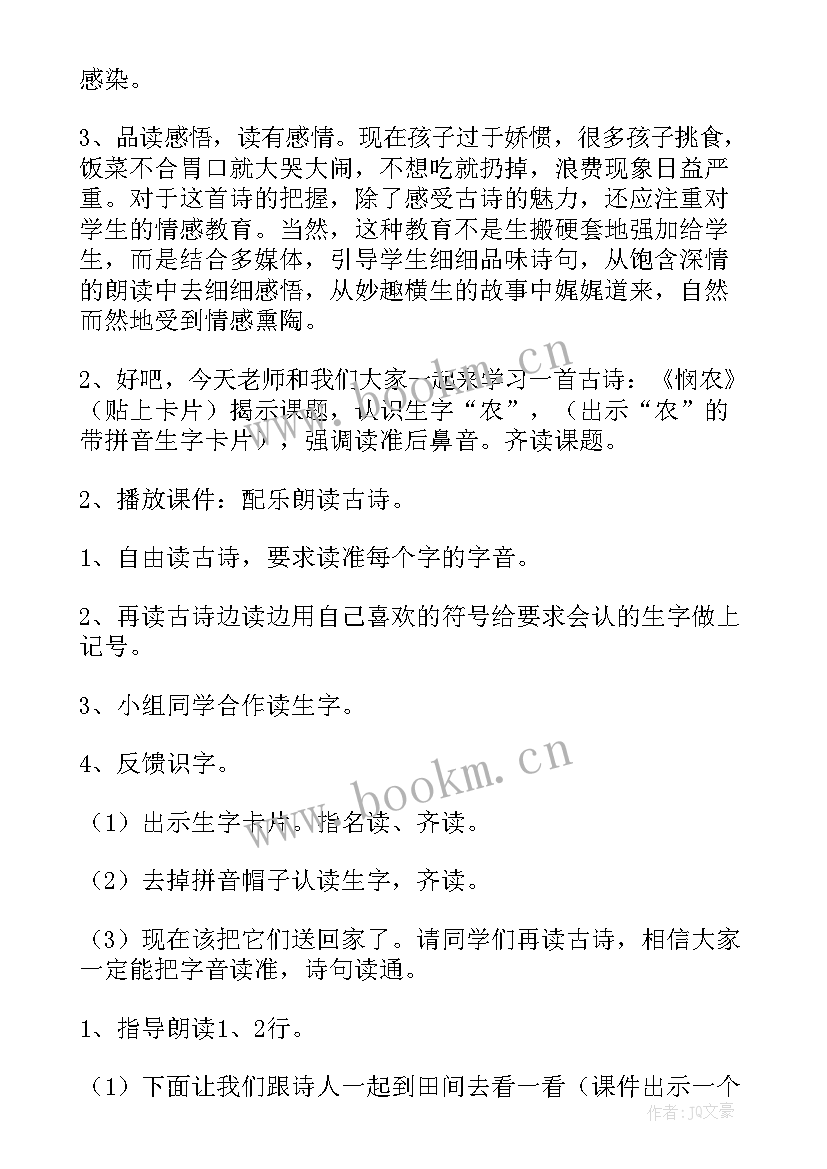 最新悯农一教案 悯农教学教案示例(实用5篇)