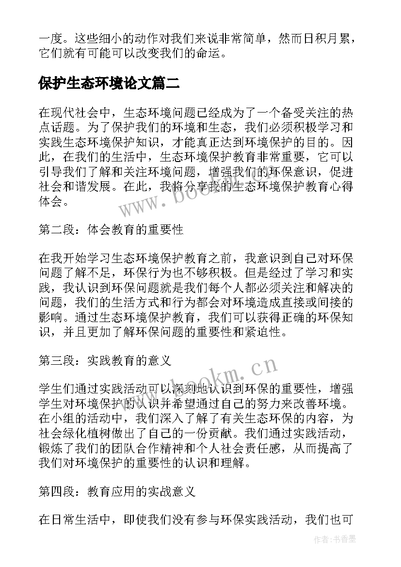 保护生态环境论文 保护生态环境(优质6篇)