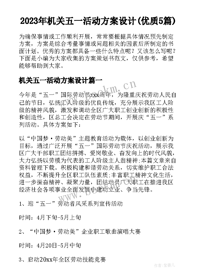 2023年机关五一活动方案设计(优质5篇)