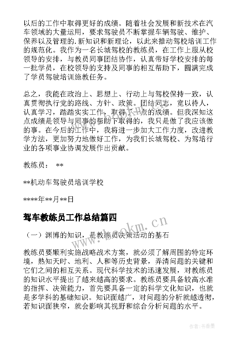 驾车教练员工作总结(通用5篇)