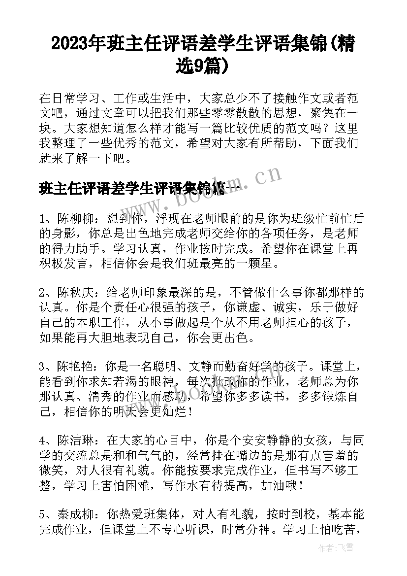 2023年班主任评语差学生评语集锦(精选9篇)