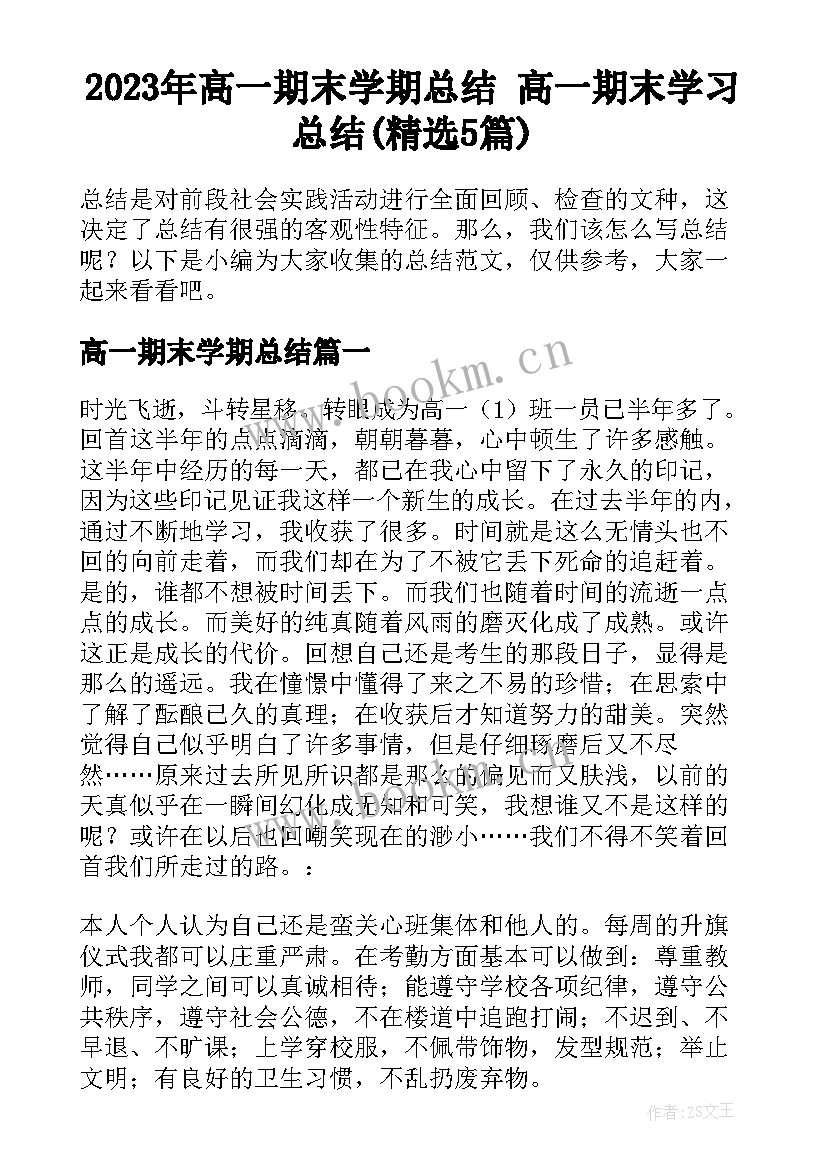 2023年高一期末学期总结 高一期末学习总结(精选5篇)