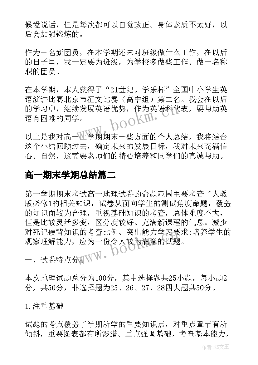 2023年高一期末学期总结 高一期末学习总结(精选5篇)