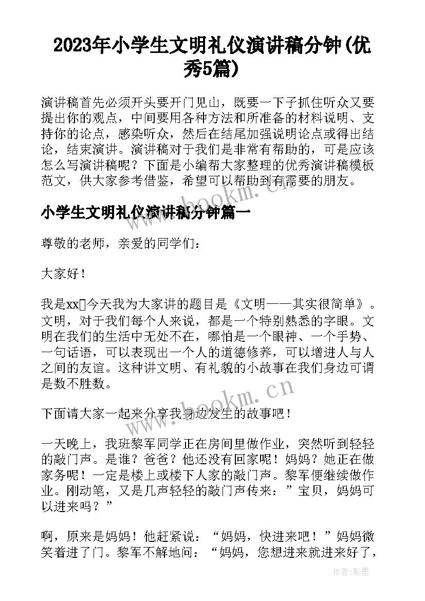 2023年小学生文明礼仪演讲稿分钟(优秀5篇)