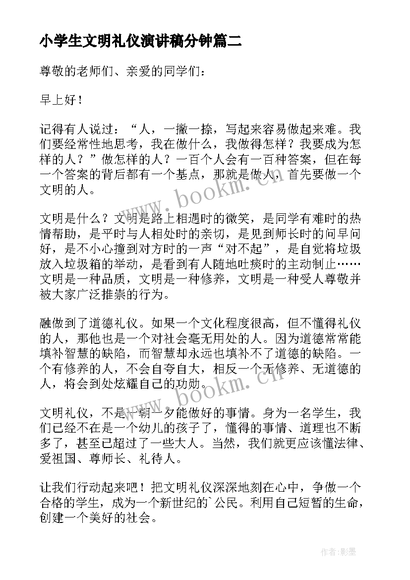 2023年小学生文明礼仪演讲稿分钟(优秀5篇)