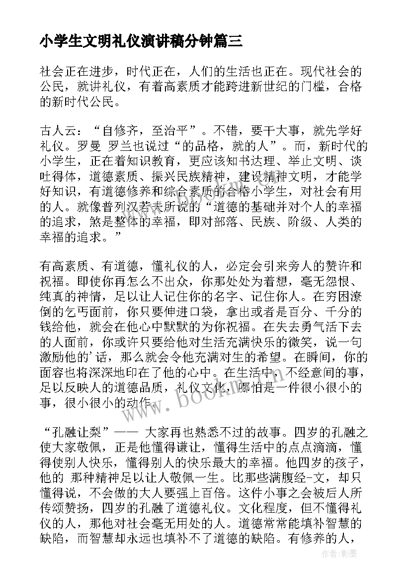 2023年小学生文明礼仪演讲稿分钟(优秀5篇)