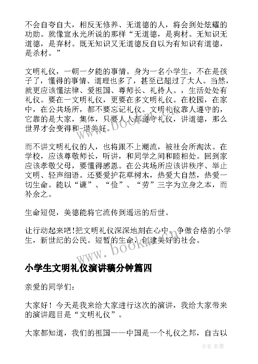 2023年小学生文明礼仪演讲稿分钟(优秀5篇)