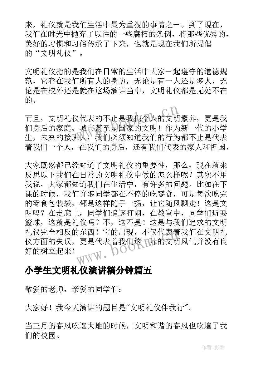 2023年小学生文明礼仪演讲稿分钟(优秀5篇)