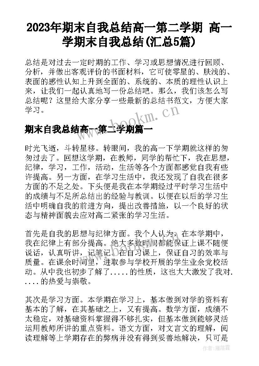 2023年期末自我总结高一第二学期 高一学期末自我总结(汇总5篇)