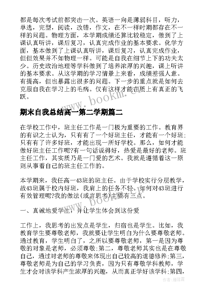 2023年期末自我总结高一第二学期 高一学期末自我总结(汇总5篇)