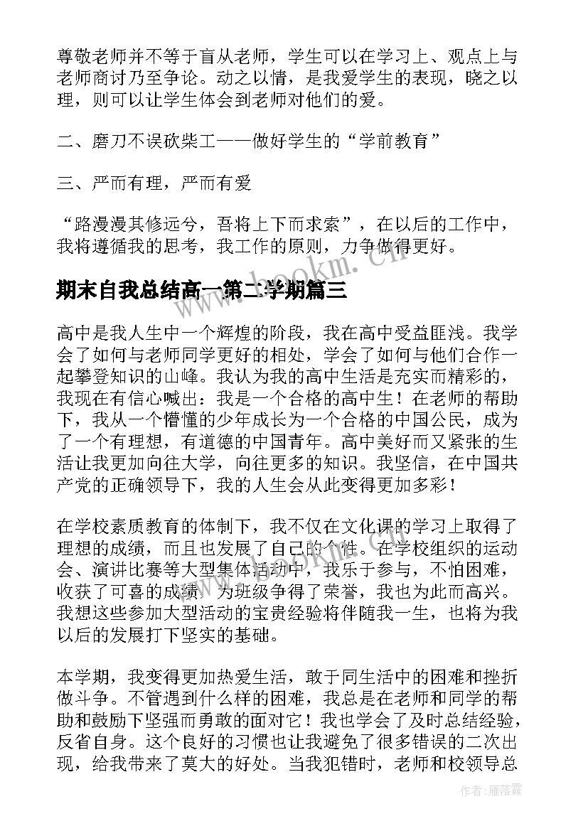 2023年期末自我总结高一第二学期 高一学期末自我总结(汇总5篇)