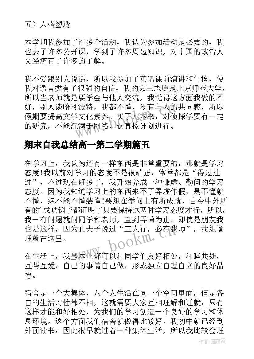 2023年期末自我总结高一第二学期 高一学期末自我总结(汇总5篇)