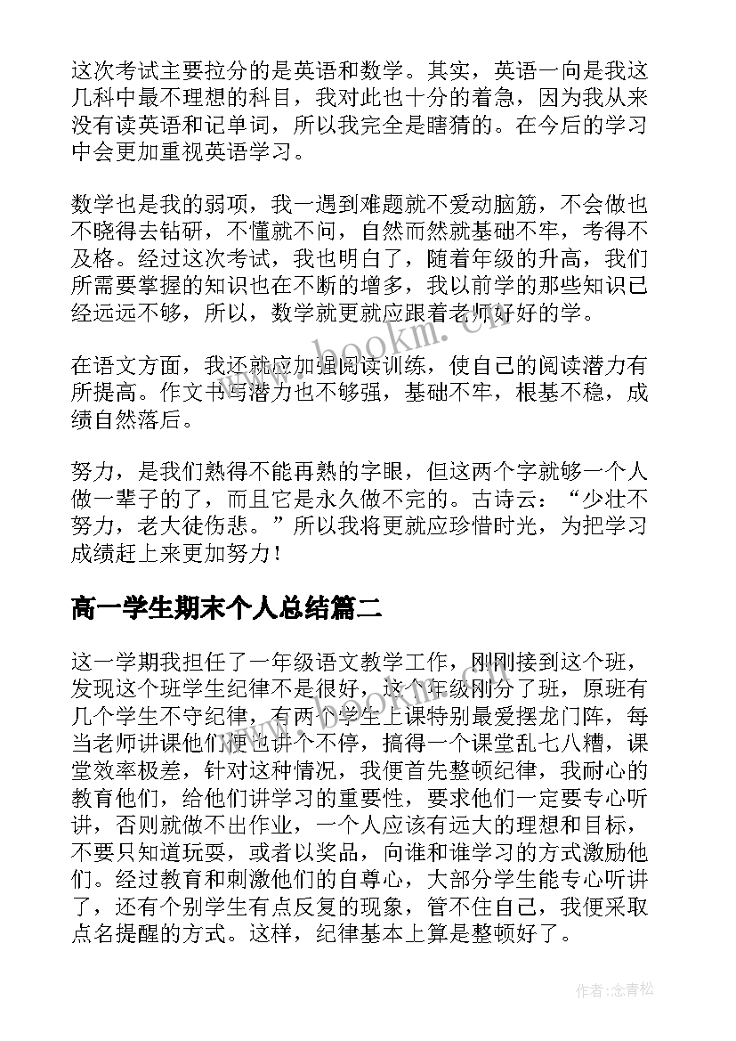 2023年高一学生期末个人总结 学生期末个人总结(精选5篇)