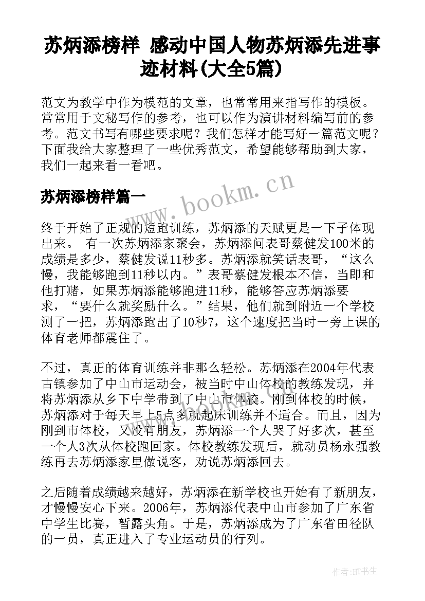 苏炳添榜样 感动中国人物苏炳添先进事迹材料(大全5篇)