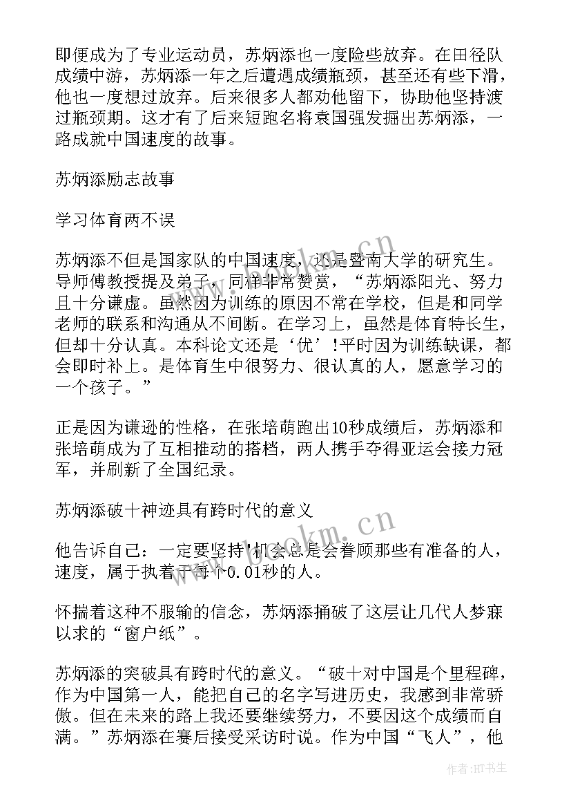 苏炳添榜样 感动中国人物苏炳添先进事迹材料(大全5篇)