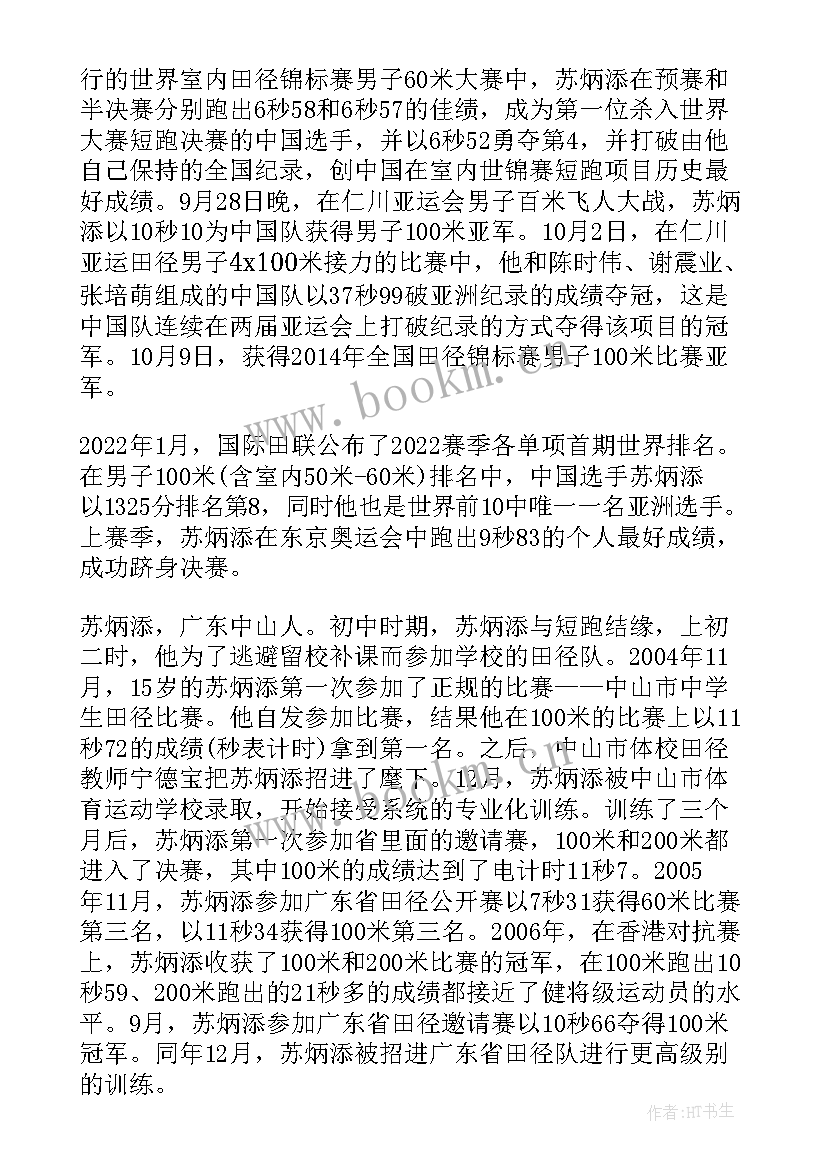 苏炳添榜样 感动中国人物苏炳添先进事迹材料(大全5篇)