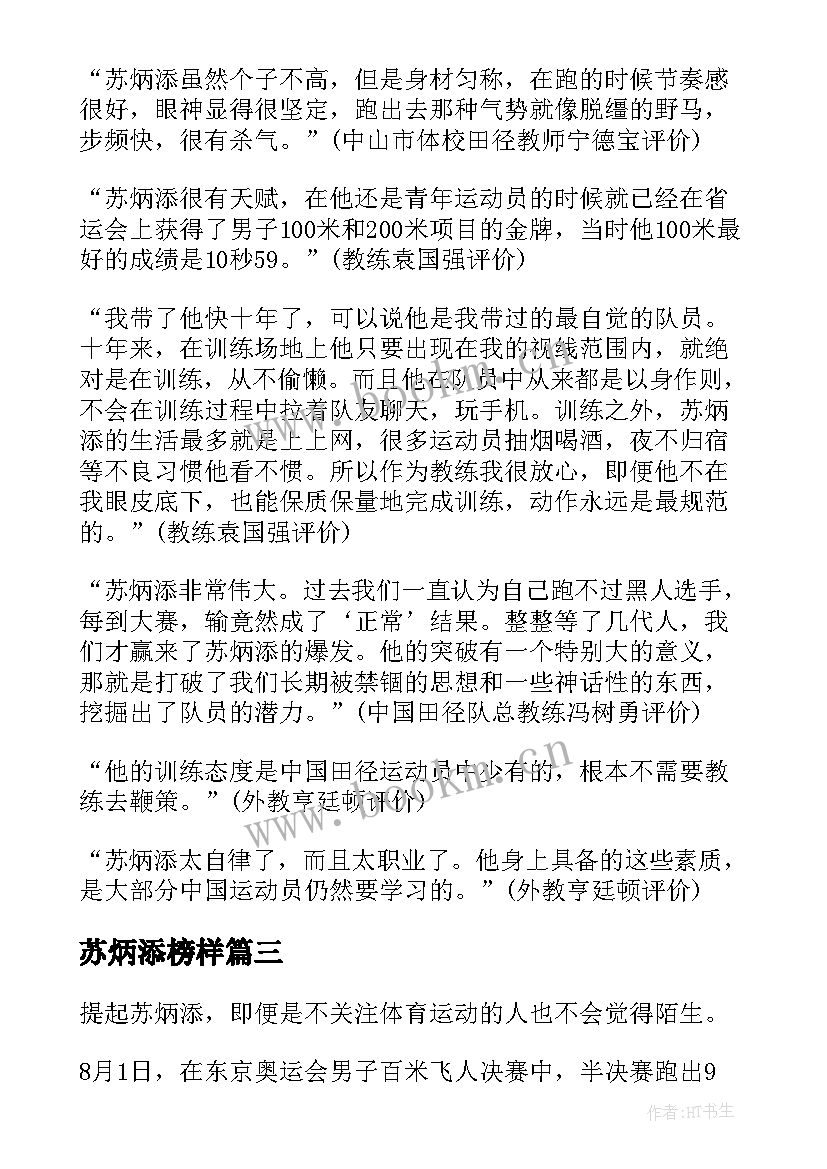 苏炳添榜样 感动中国人物苏炳添先进事迹材料(大全5篇)