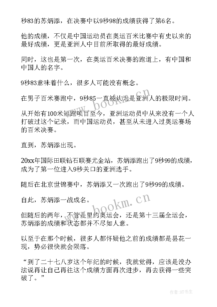 苏炳添榜样 感动中国人物苏炳添先进事迹材料(大全5篇)