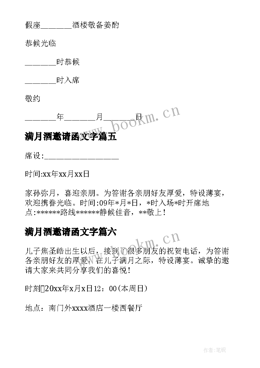 最新满月酒邀请函文字 满月酒邀请函(实用9篇)