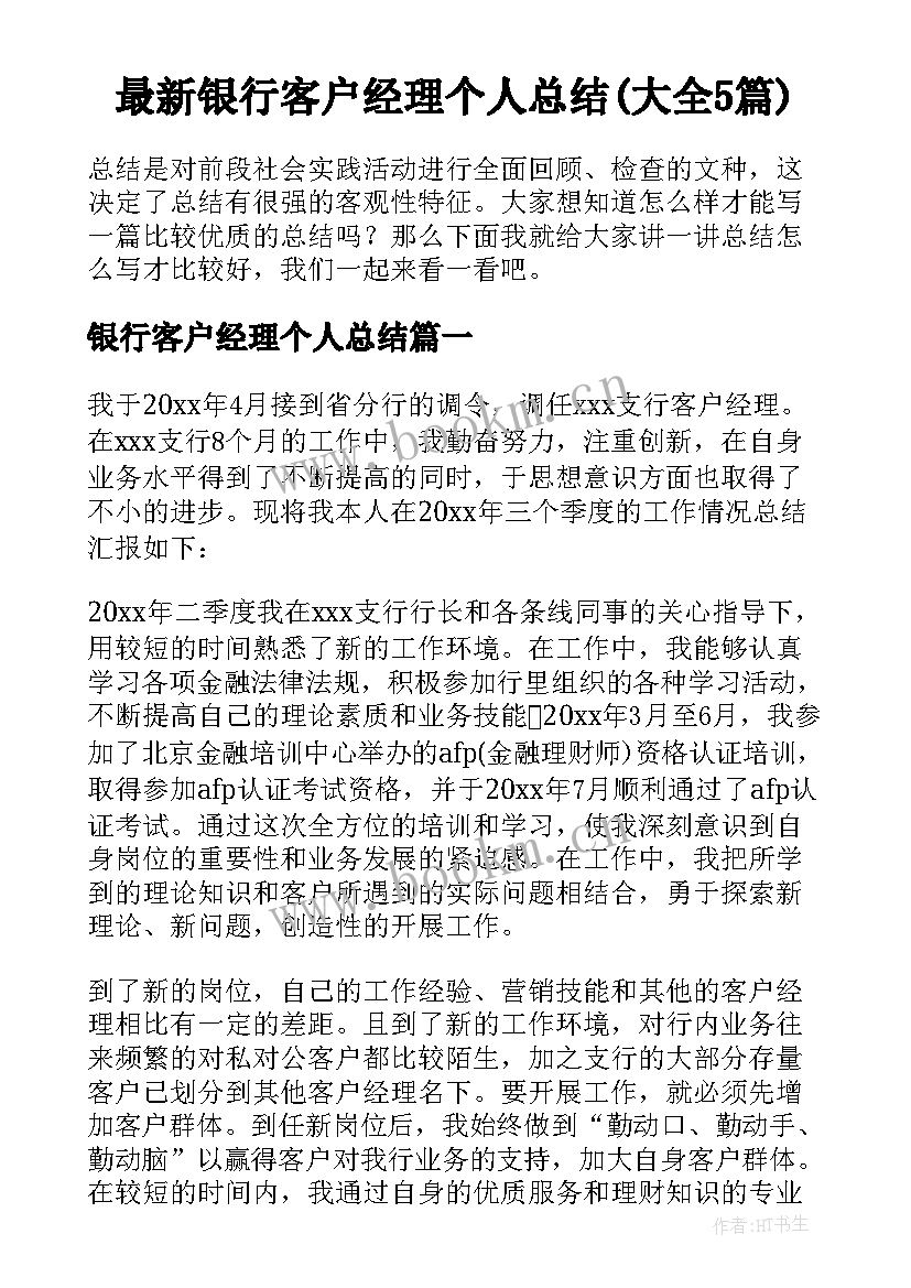 最新银行客户经理个人总结(大全5篇)