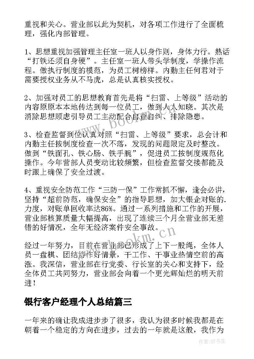 最新银行客户经理个人总结(大全5篇)