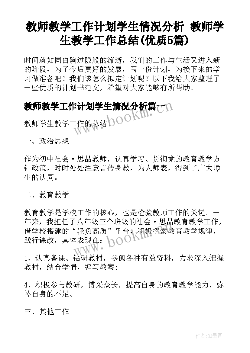 教师教学工作计划学生情况分析 教师学生教学工作总结(优质5篇)