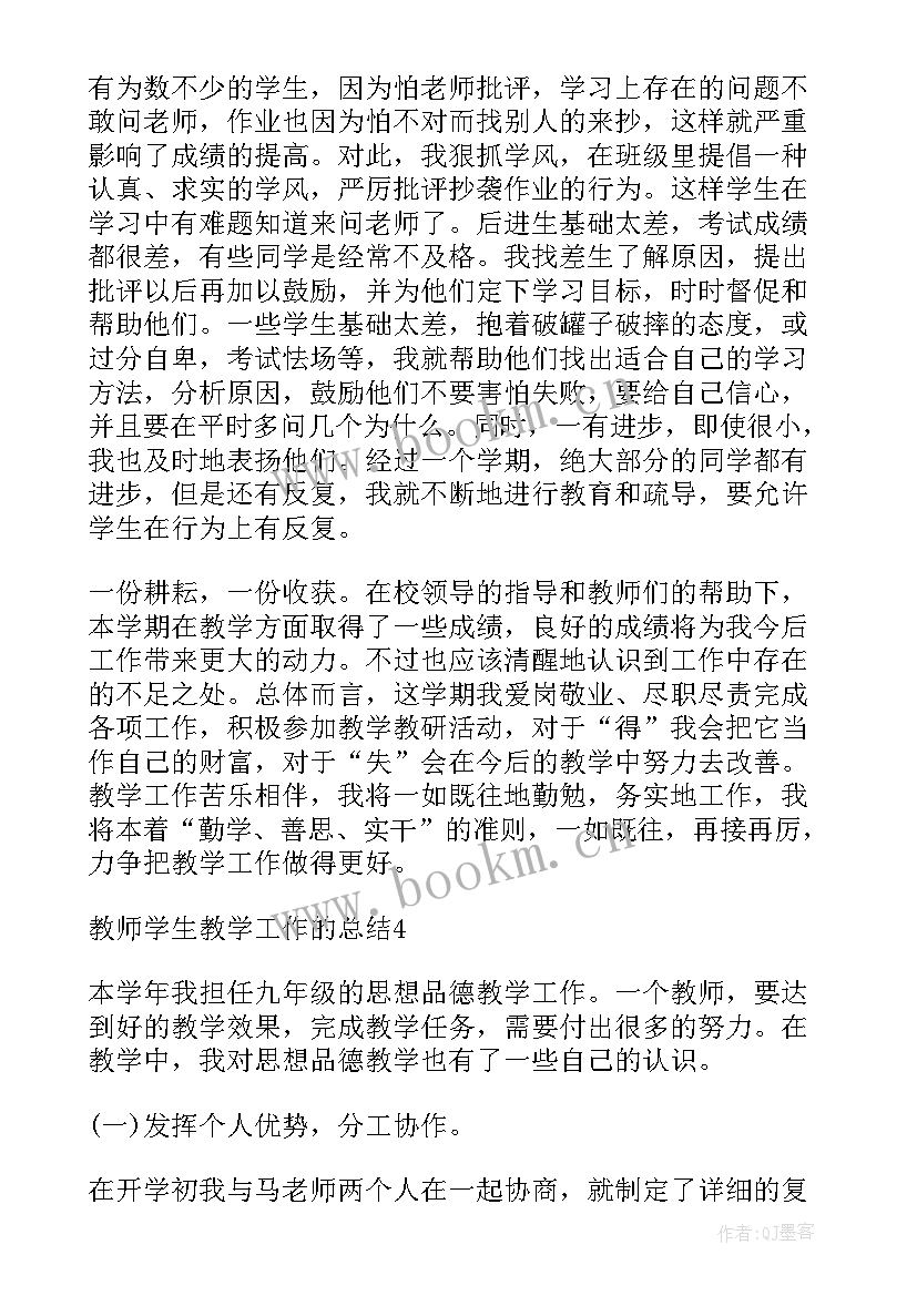 教师教学工作计划学生情况分析 教师学生教学工作总结(优质5篇)